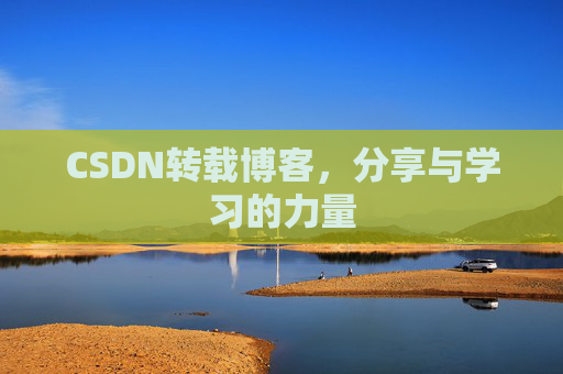 CSDN转载博客,分享与学习的力量 CSDN转载博客,分享与学习的力量